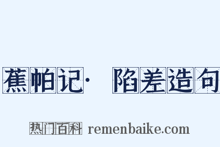 蕉帕记·陷差造句是什么意思的图片